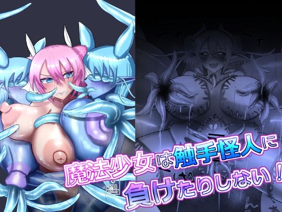 【魔法少女は触手怪人に負けたりしない！】蒼き鮭