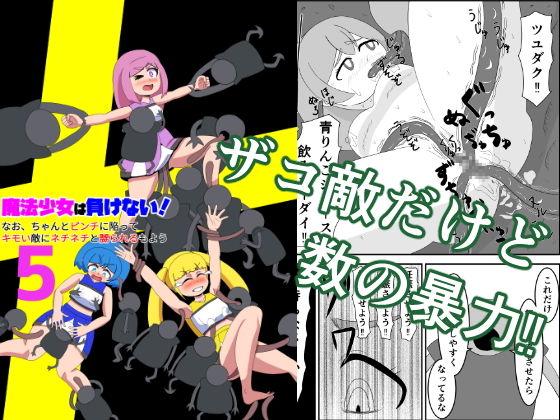 【魔法少女は負けない！5なお、ちゃんとピンチに陥ってキモい敵にネチネチと嬲られるもよう】かまくら堂