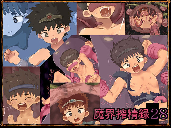 【魔界搾精録28】ヨーグルトプリンス