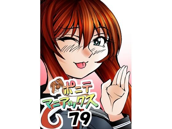【［隔週刊］ポニテマニアックス 第79話 「山方家探検」 〜47歳エロビデオ屋店員が深夜バイト中に拾った痴女が最強宇宙人でしたーン〜】studio みゃーび