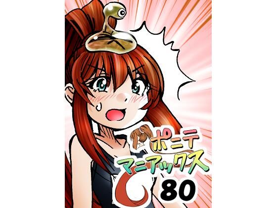 【［隔週刊］ポニテマニアックス 第80話 「スク水」 〜47歳エロビデオ屋店員が深夜バイト中に拾った痴女が最強宇宙人でしたーン〜】studio みゃーび