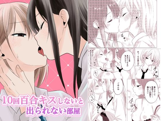 【10回百合キスしないと出られない部屋】とうきび畑でつかまえて