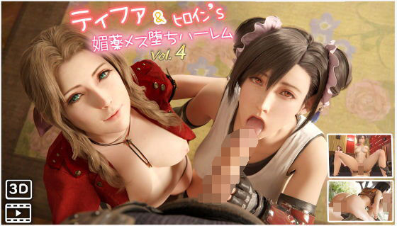 【F◯7ティファ＆ヒロイン’s媚薬メス堕ちハーレム  ハメ撮り風  3DCG動画  vol.4】Velvet