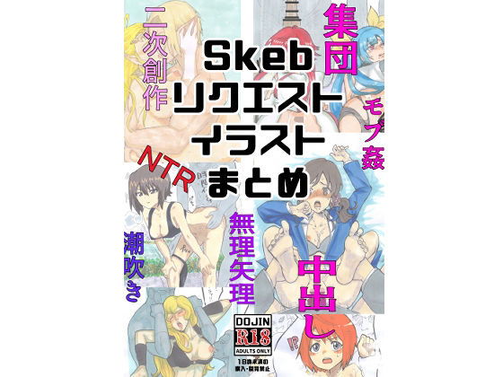 【Skebリクエストイラストまとめ】つま