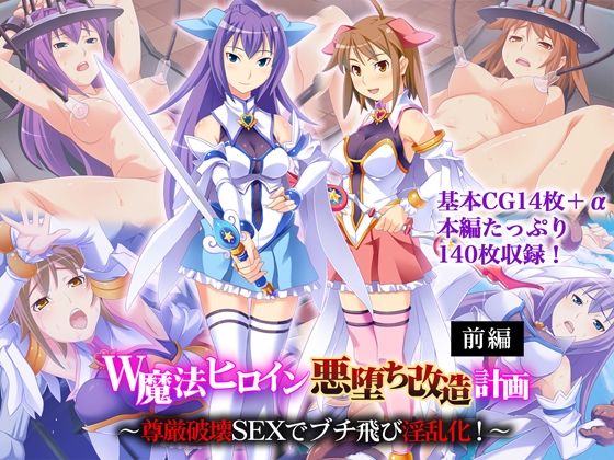 【W魔法ヒロイン悪堕ち改造計画 前編 〜尊厳破壊SEXでブチ飛び淫乱化！〜】どろっぷす！