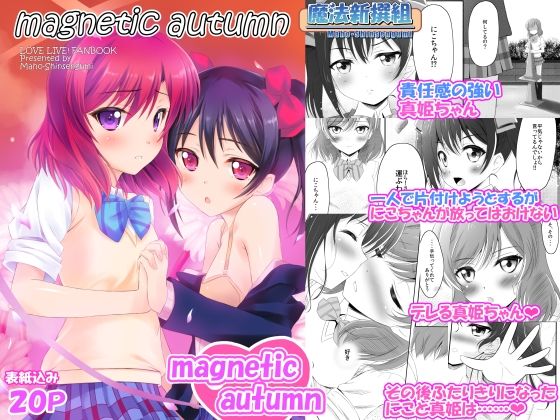 【magnetic autumn】魔法新撰組