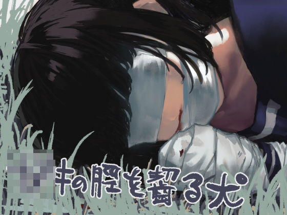 【◯キの脛を齧る犬】まゆまよ