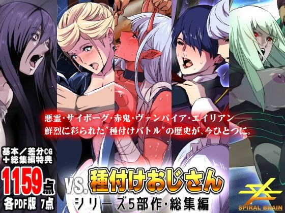 【「vs種付けおじさん」シリーズ5部作・総集編】スパイラルブレーン