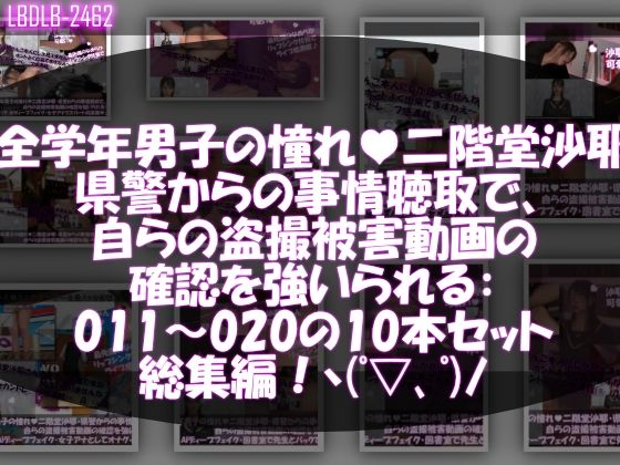 【【△500●500】学業成績学年一位の二階堂沙耶・県警からの事情聴取で、自らの盗撮被害動画の確認を強いられる:Vol.R011-020までの10本セット総集編！】Libido-Labo