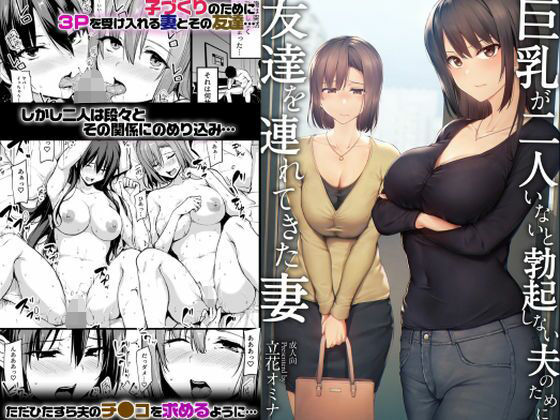 【【ボイコミ】巨乳が2人いないと勃起しない夫のために友達を連れてきた妻】FANZA同人ボイコミ