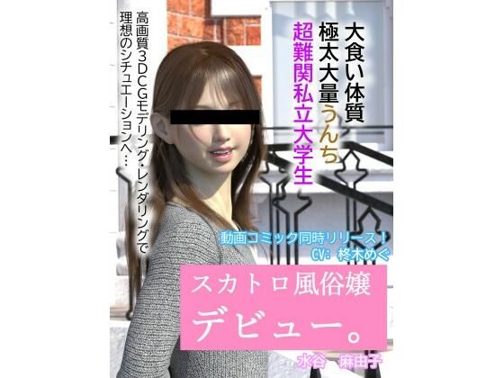 【【動画あり】スカトロ風俗デビュー】otm-01_FANZA