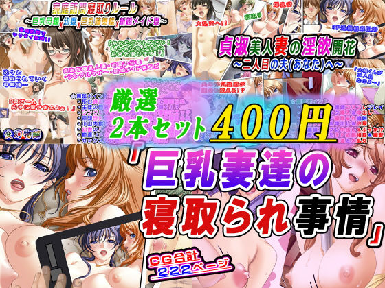 【【厳選2本セット400円】「巨乳妻達の寝取られ事情」】変幻物語