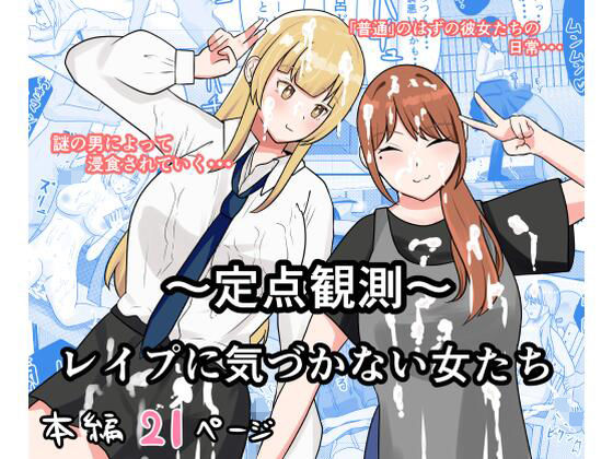 【〜定点観測〜レ●プに気づかない女たち】しおとはな