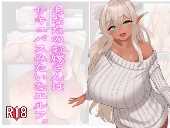 【あなたのお嫁さんはサキュバスみたいなエルフ。】雨宮乳業