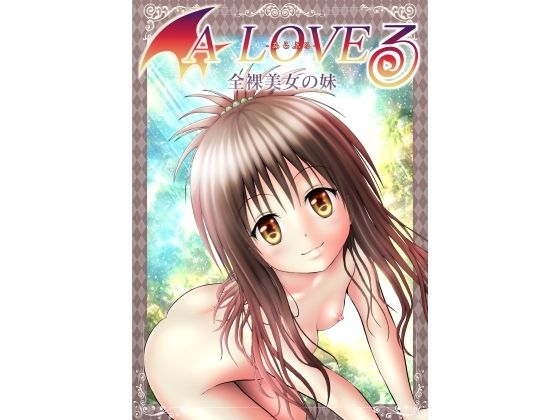 【あらぶる〜全裸美女の妹〜】あらぶる