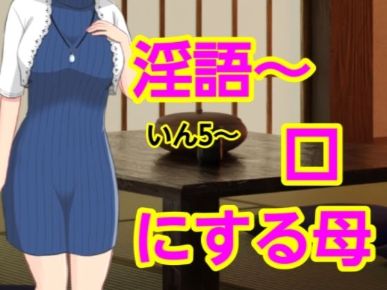 【いん5〜口にする母】混浴熟々