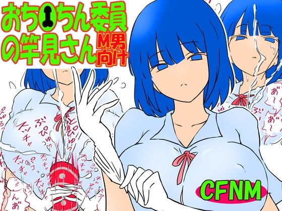 【おち●ちん委員の竿見さん】赤面少女