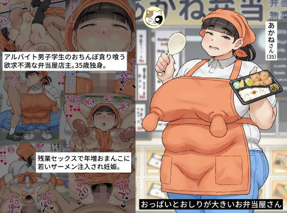 【おっぱいとおしりが大きいお弁当屋さん】みけるぎい