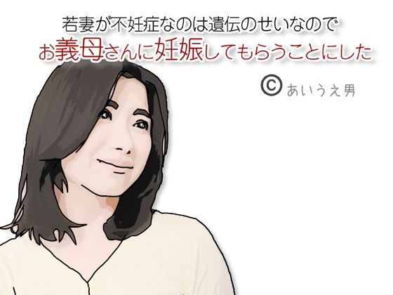 【お義母さんに妊娠してもらうことにした】あいうえ男