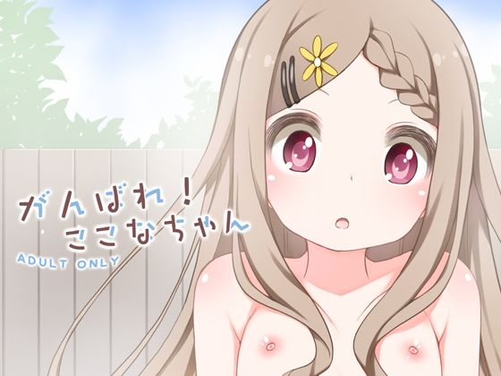【がんばれここなちゃん】kuma-puro