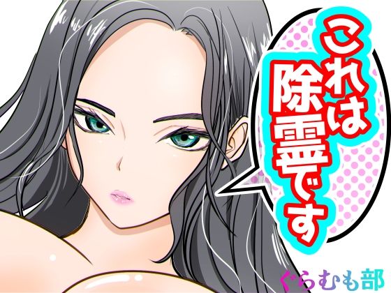 【これは除霊です2】ぐらむも部