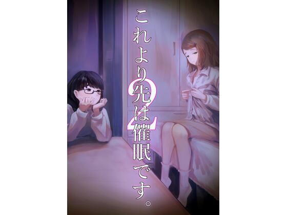 【これより先は催●です。2】さゆうみぎ