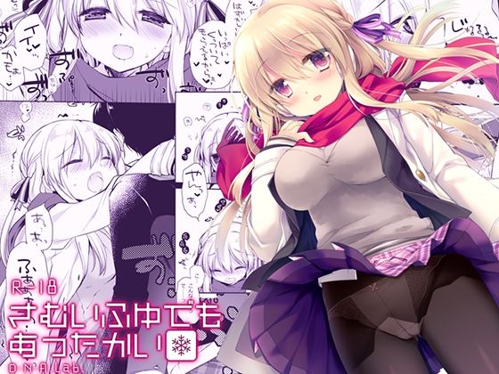 【さむいふゆでもあったかい】D・N・A.Lab.