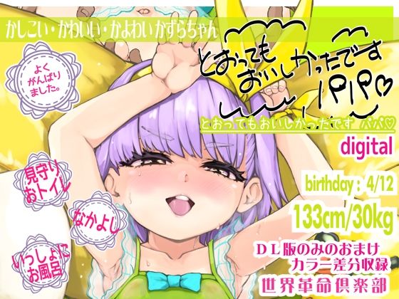 【とおってもおいしかったですパパ 世界革命倶楽部】世界革命倶楽部