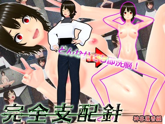 【どんな女でも即洗脳！完全支配針1 神谷蓮香編 〜手の届かない強気なJDも針一つで即堕ち人形化〜】太陽アポロ島