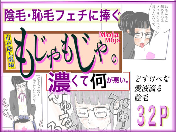 【もじゃもじゃ】さやこ