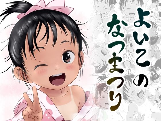 【よいこのなつまつり】こまねすと
