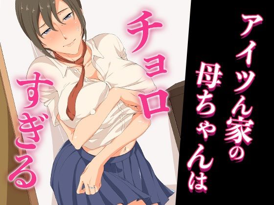 【アイツん家の母ちゃんはチョロすぎる】ココラトリ
