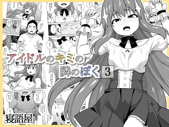 【アイドルのキミの隣のぼく3】寝語屋