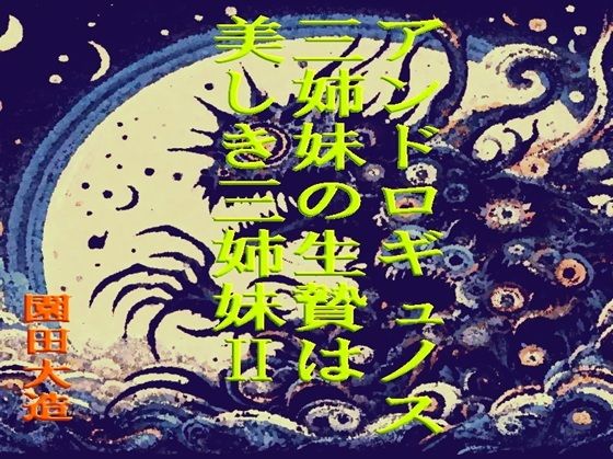 【アンドロギュノス三姉妹の生贄は美しき三姉妹】爆田鶏書肆