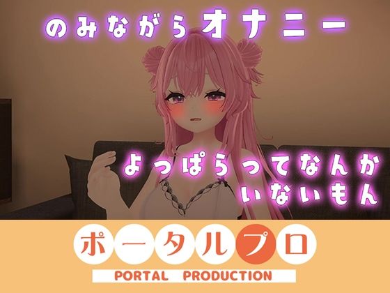 【イクイクオホオホ、よっぱらいのオナニー聞いてみない？ 紅緒なほこ】ポータルプロ