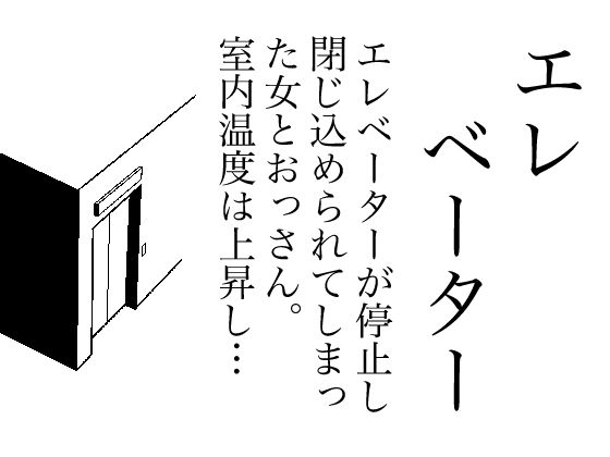 【エレベーター】庶民