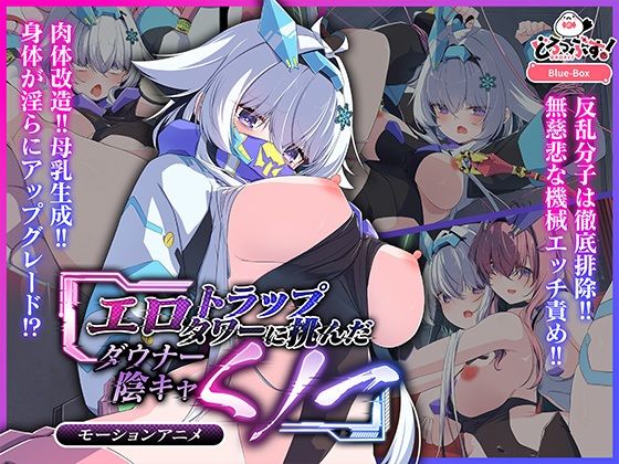 【エロトラップタワーに挑んだダウナー陰キャくノ一 モーションアニメ】どろっぷす！