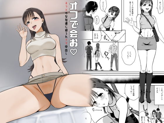 【オフで会お  ネットの女友達に迫られナマ中出し】ユキウサギ
