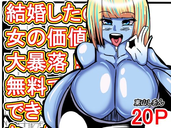 【オレは焦って結婚したのに女の価値が大暴落！？無料で種付けできる世界になっちゃった！】東山しをん