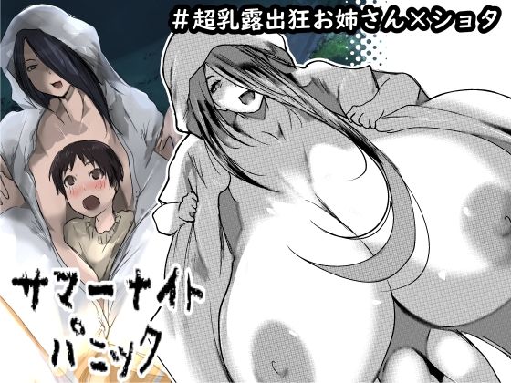 【サマーナイトパニック】きゅうさんぴん