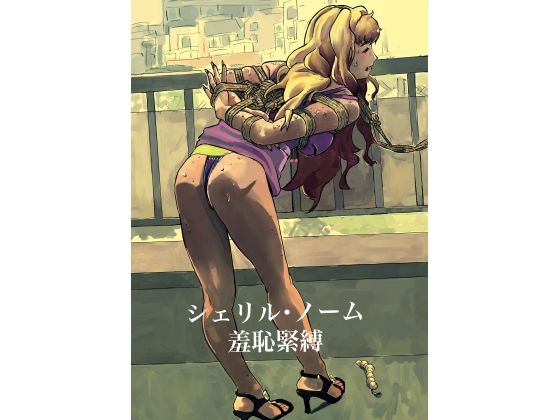 【シェリル・ノーム  羞恥緊縛】しゃがみ小パンチ
