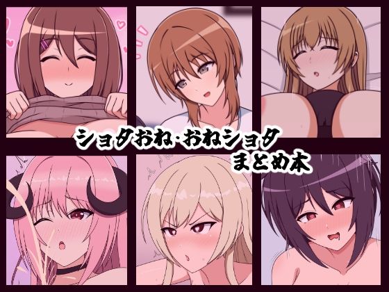 【ショタおね・おねショタまとめ本】メガネNINJAの隠れ里