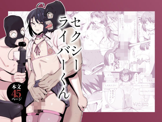 【セクシーライバーくん】Δ9Addict