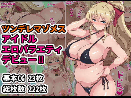 【ツンデレマゾメスアイドルエロバラエティデビュー！！】アトリエさいころ