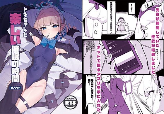 【トキちゃんと楽しい催●の時間（上編）】ハッピーマヨネーズ