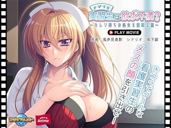 【ナマイキ実習生は欲求不満？〜カレシ持ちの処女を寝取る話〜 PLAY MOVIE】WorldPG Anime