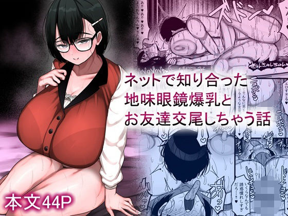 【ネットで知り合った地味眼鏡爆乳とお友達交尾しちゃう話】まりもふえくすてんしょん