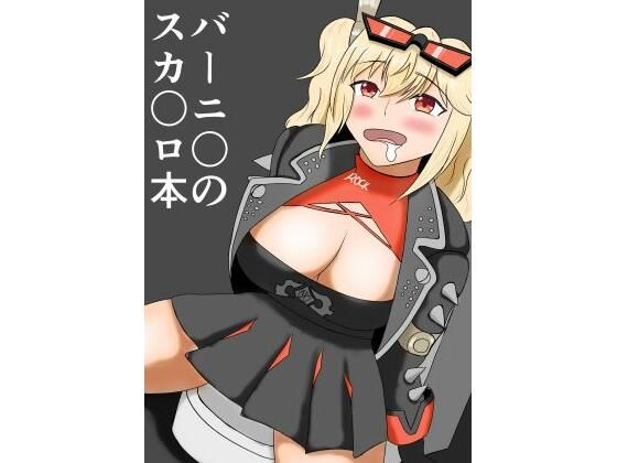【バーニ〇のスカ〇ロ本】手洗蛇口