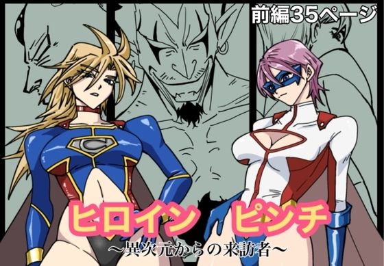 【ヒロインピンチ-異次元からの来訪者-前編】もりえく