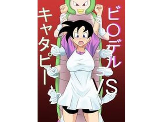 【ビ〇デルvsキャタピー】きゅうそ亭